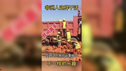 非洲干活搞笑视频,搞笑干活视频集锦